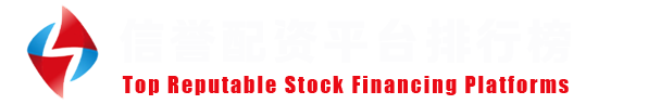 杠杆配资白名单 - 元股证券