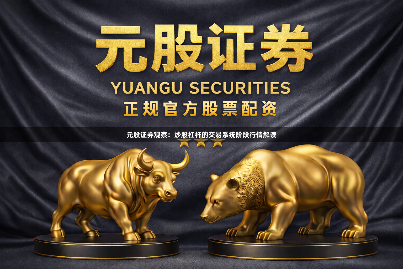 元股证券观察：炒股杠杆的交易系统阶段行情解读