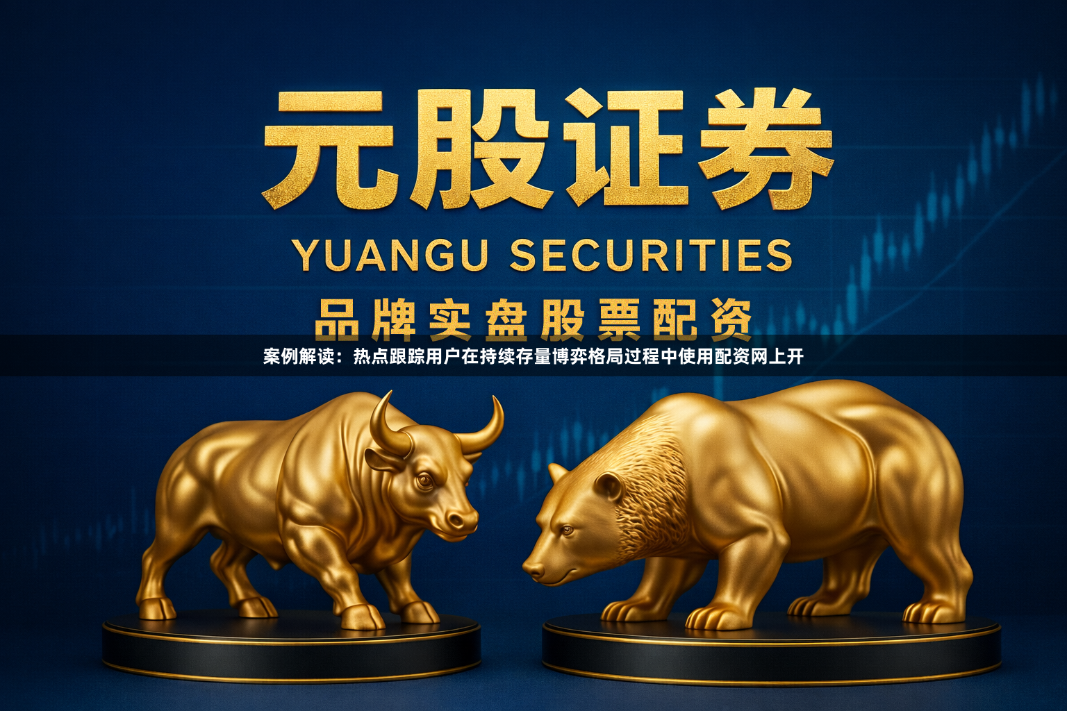 案例解读：热点跟踪用户在持续存量博弈格局过程中使用配资网上开