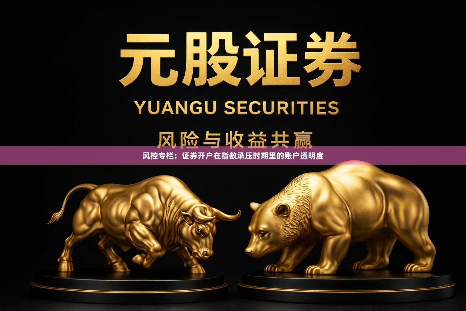 风控专栏：证券开户在指数承压时期里的账户透明度