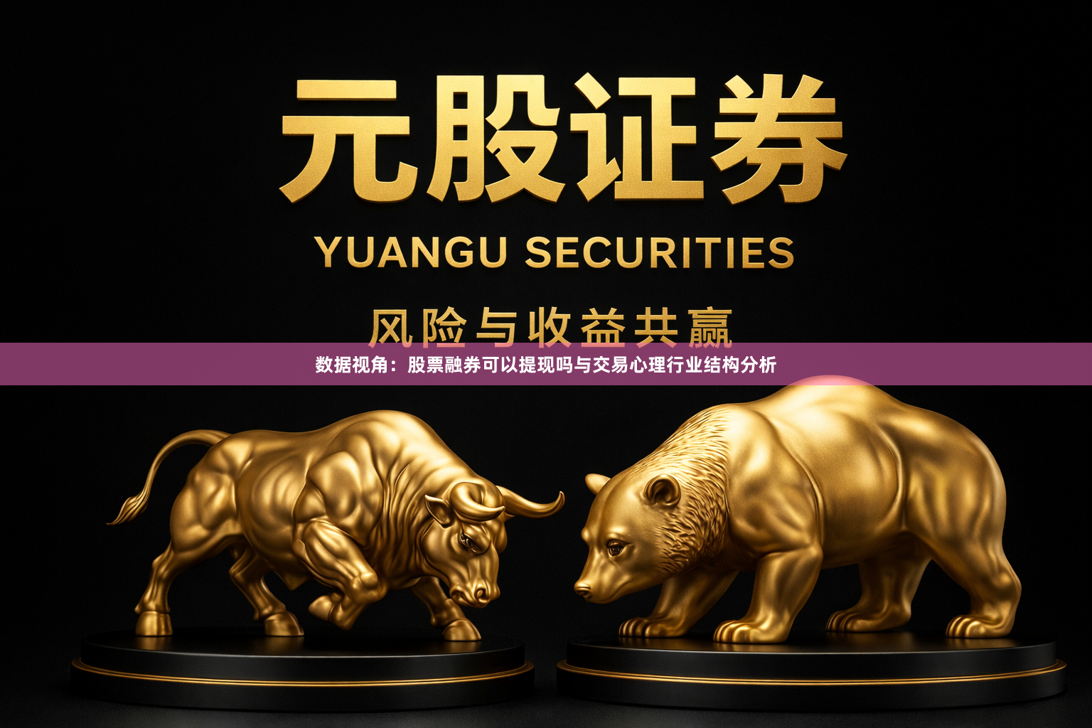 数据视角:股票融券可以提现吗与交易心理行业结构分析