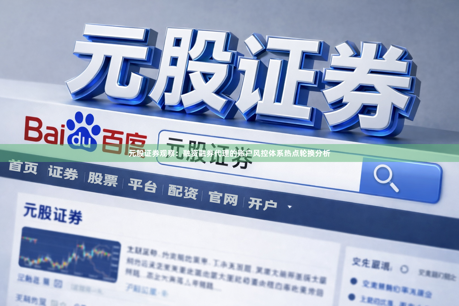 元股证券观察:融资融券代理的账户风控体系热点轮换分析