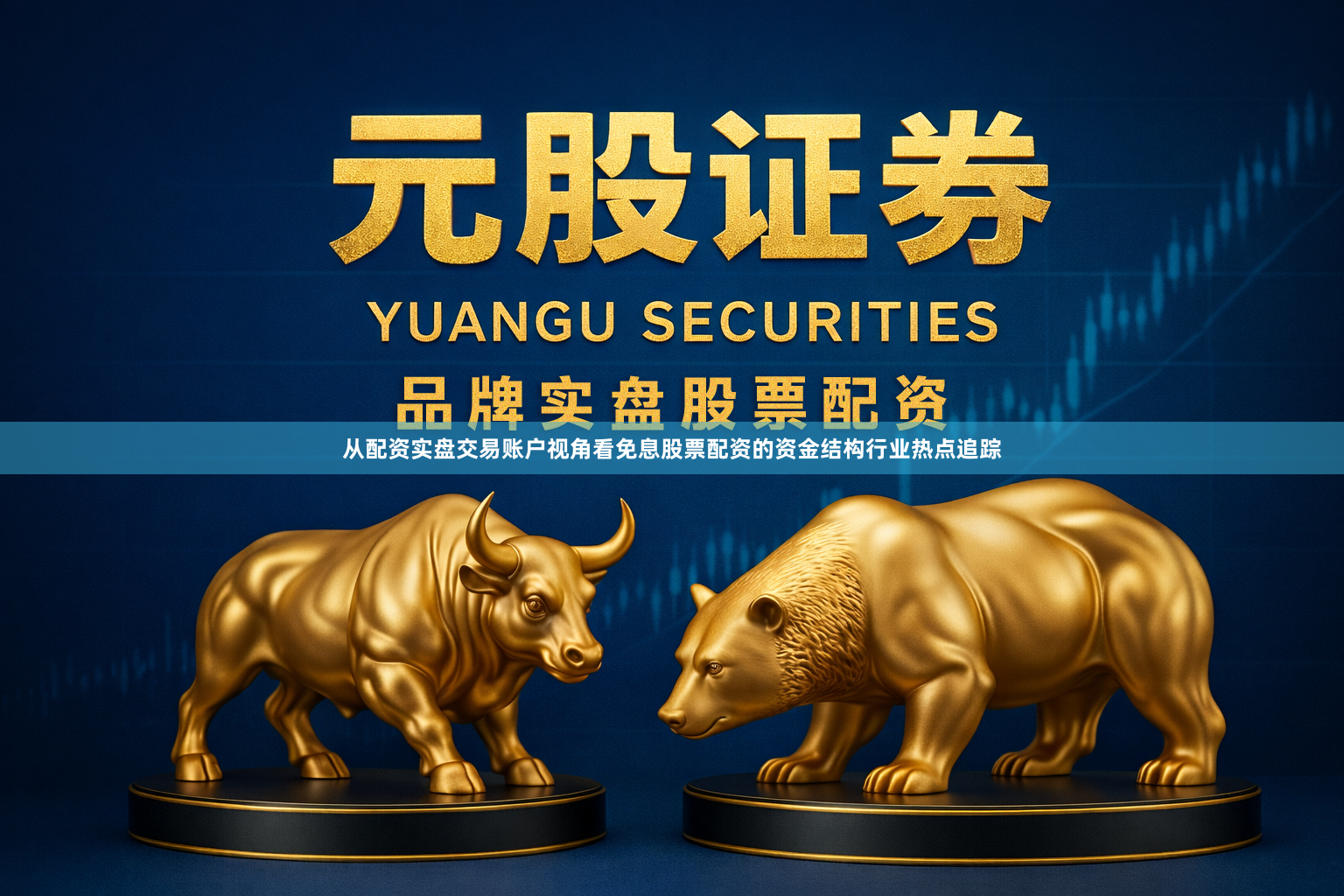 从配资实盘交易账户视角看免息股票配资的资金结构行业热点追踪