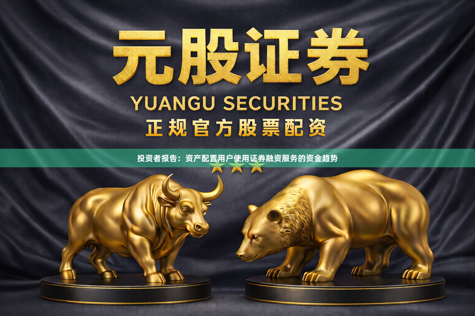 投资者报告:资产配置用户使用证券融资服务的资金趋势