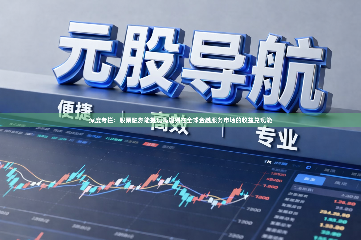 深度专栏：股票融券能提现吗规则在全球金融服务市场的收益兑现能