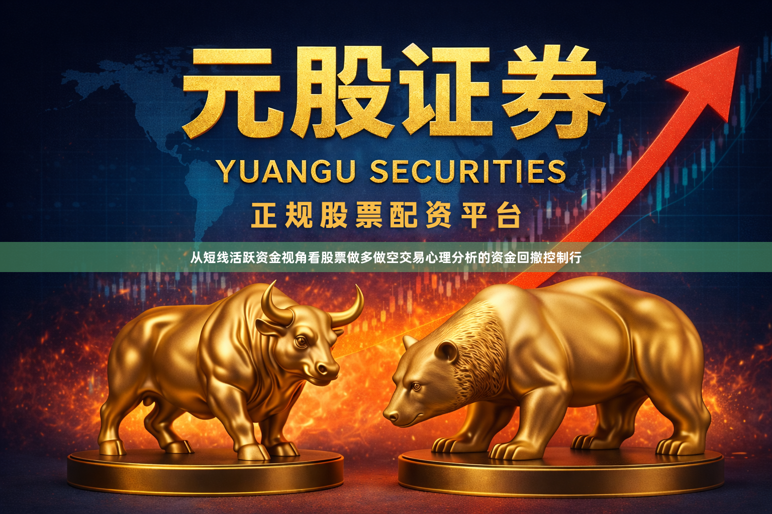 从短线活跃资金视角看股票做多做空交易心理分析的资金回撤控制行
