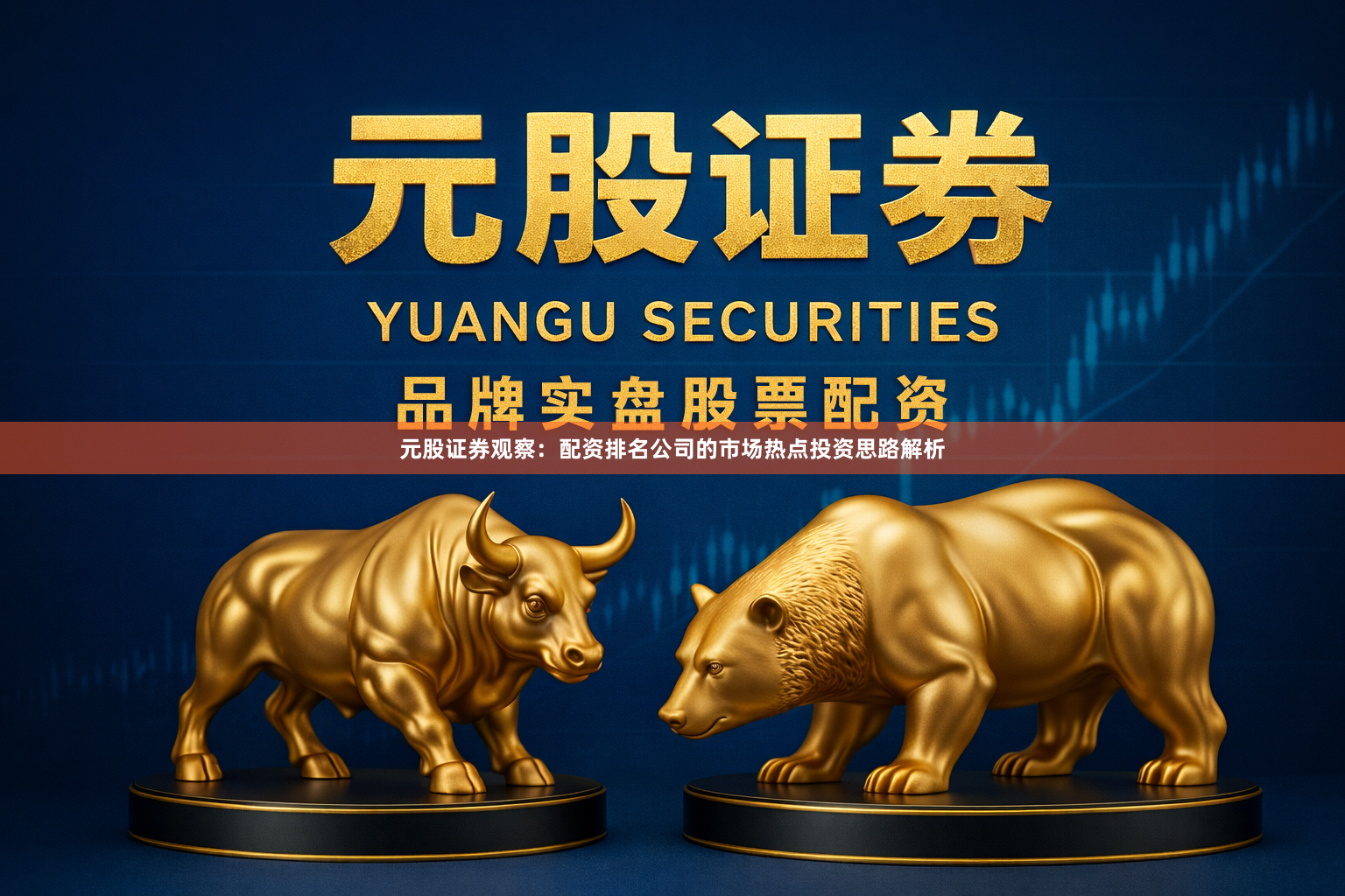 元股证券观察：配资排名公司的市场热点投资思路解析