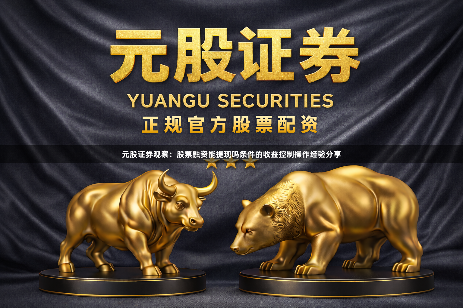 元股证券观察:股票融资能提现吗条件的收益控制操作经验分享