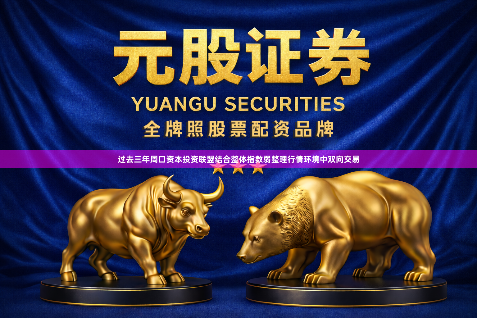 过去三年周口资本投资联盟结合整体指数弱整理行情环境中双向交易