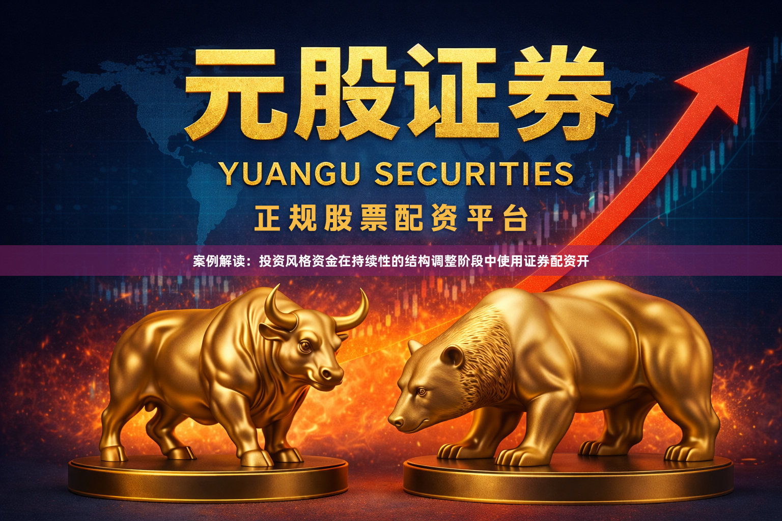 案例解读：投资风格资金在持续性的结构调整阶段中使用证券配资开