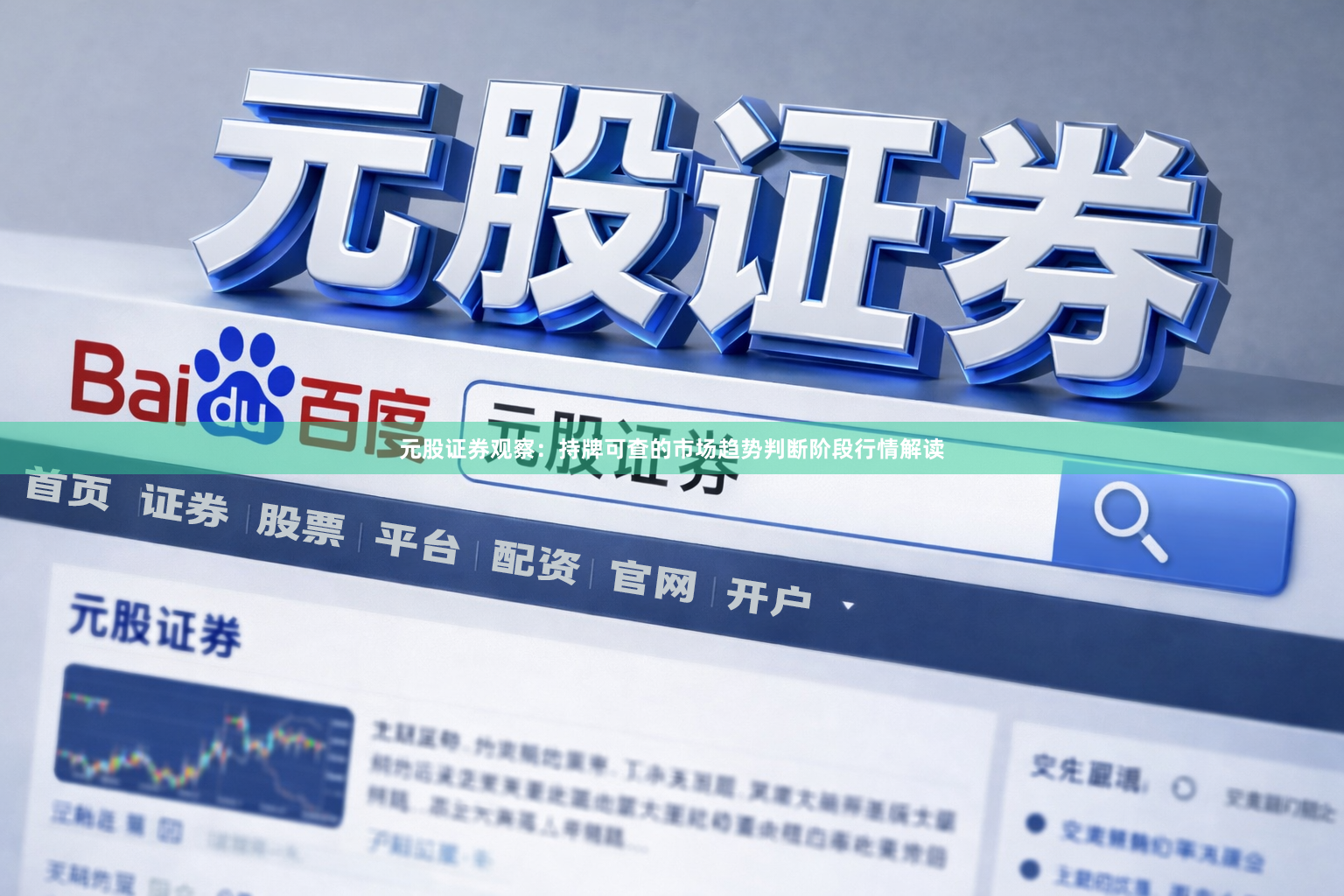 元股证券观察：持牌可查的市场趋势判断阶段行情解读