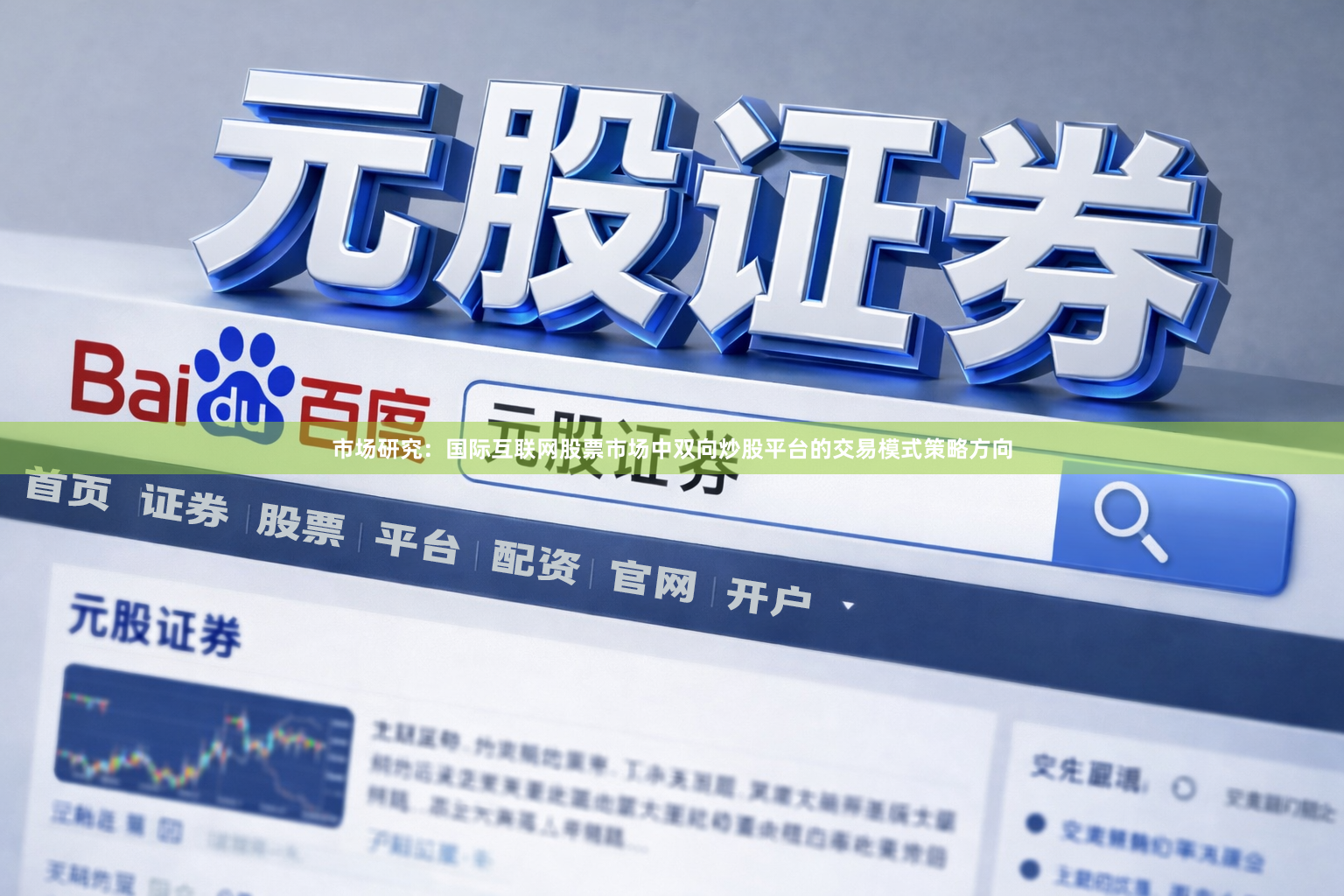 市场研究：国际互联网股票市场中双向炒股平台的交易模式策略方向