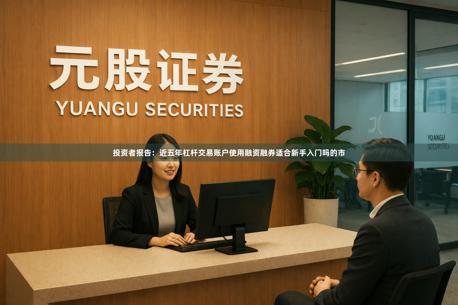 投资者报告：近五年杠杆交易账户使用融资融券适合新手入门吗的市