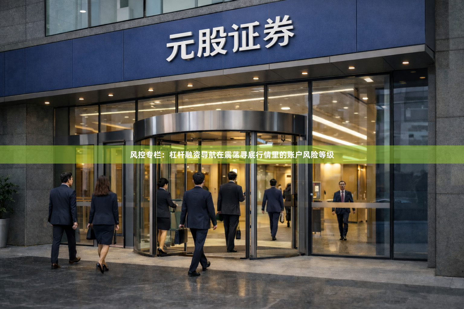 风控专栏：杠杆融资导航在震荡寻底行情里的账户风险等级