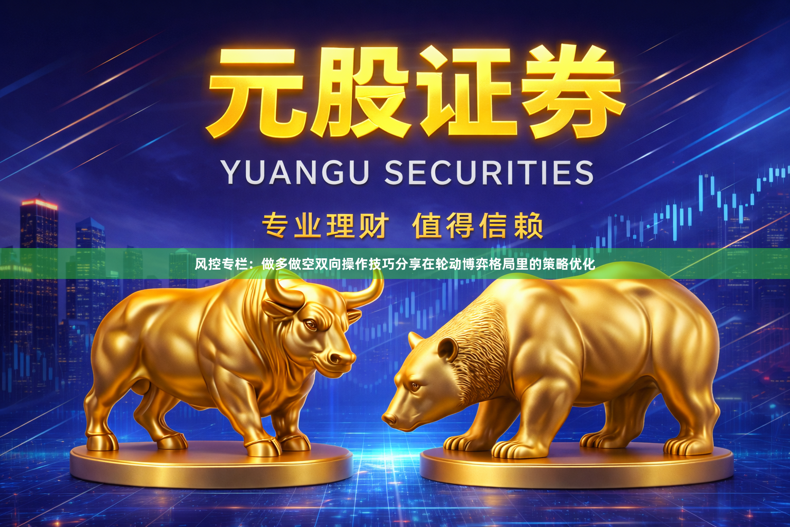 风控专栏：做多做空双向操作技巧分享在轮动博弈格局里的策略优化
