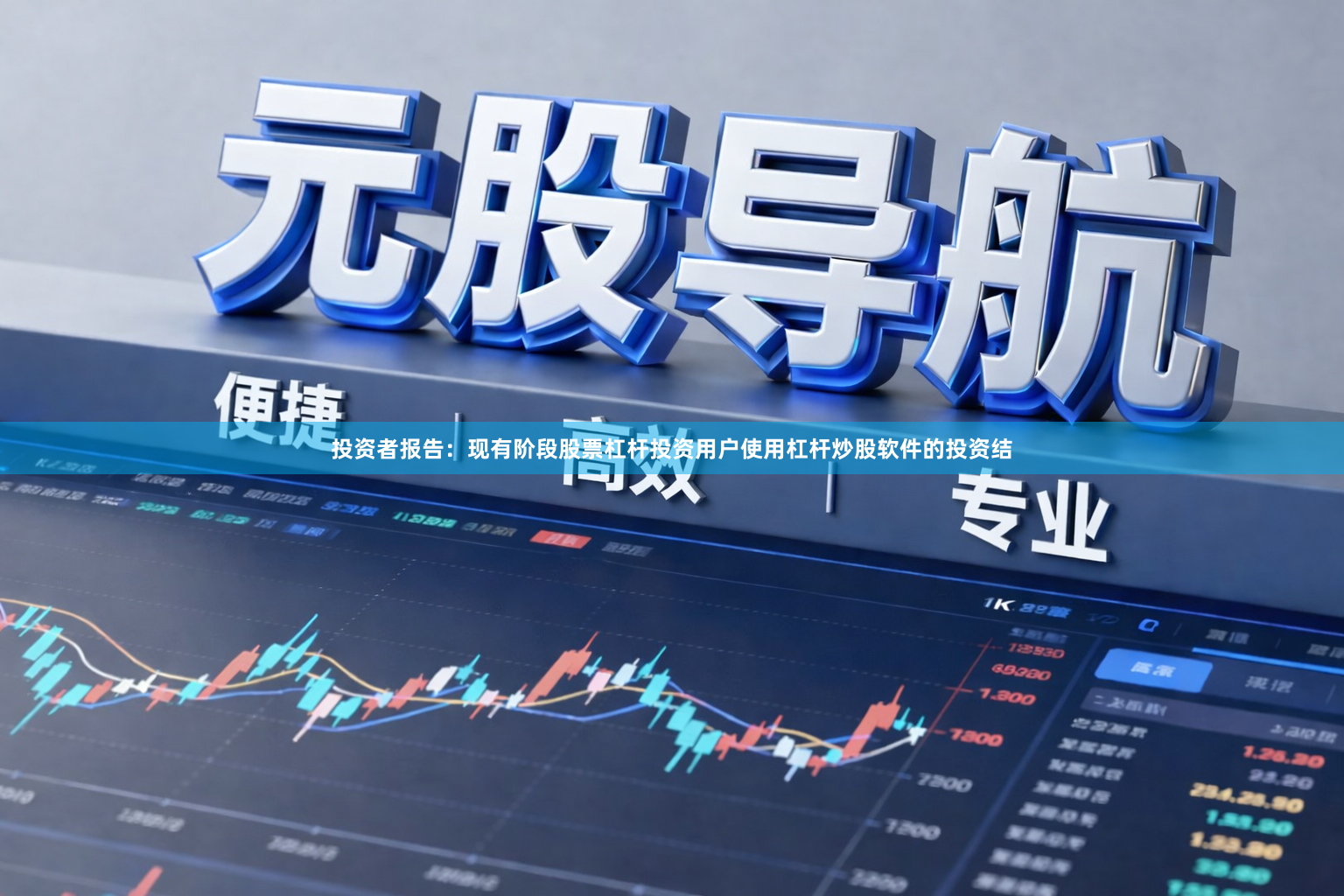 投资者报告：现有阶段股票杠杆投资用户使用杠杆炒股软件的投资结