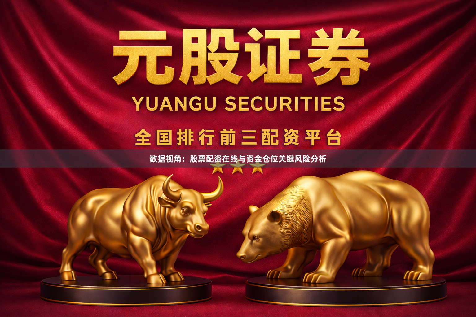数据视角：股票配资在线与资金仓位关键风险分析