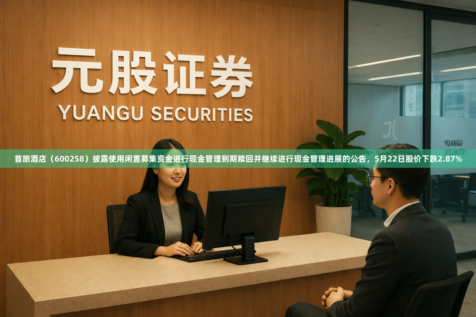 首旅酒店（600258）披露使用闲置募集资金进行现金管理到期赎回并继续进行现金管理进展的公告，5月22日股价下跌2.87%