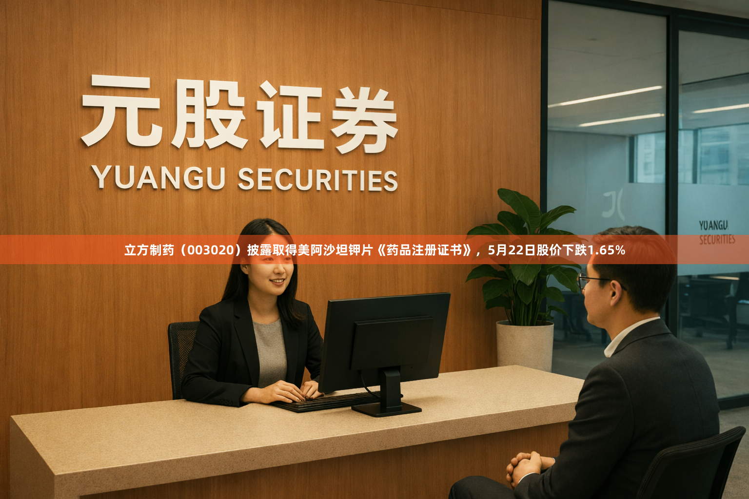 立方制药（003020）披露取得美阿沙坦钾片《药品注册证书》，5月22日股价下跌1.65%