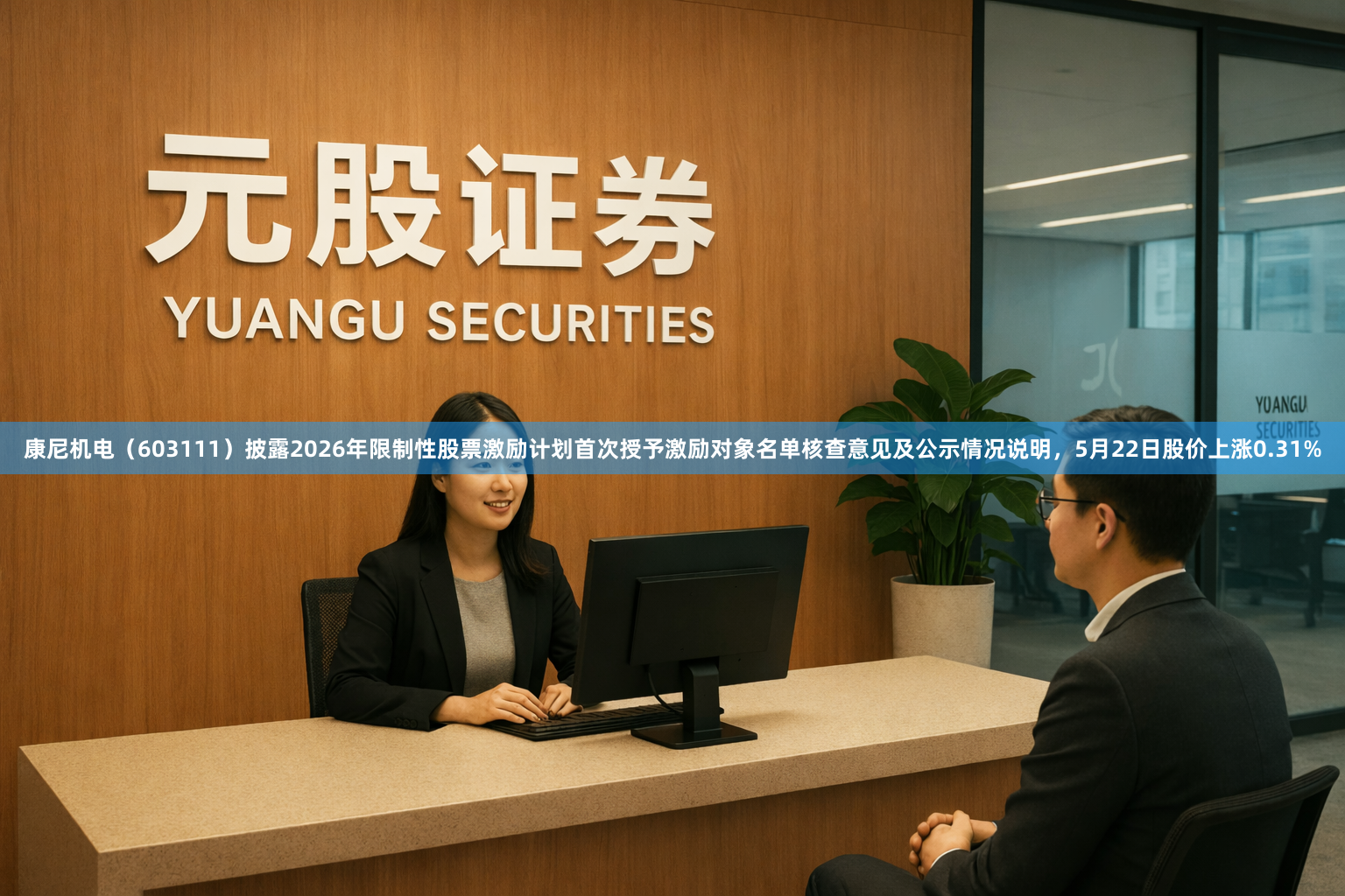 康尼机电（603111）披露2026年限制性股票激励计划首次授予激励对象名单核查意见及公示情况说明，5月22日股价上涨0.31%