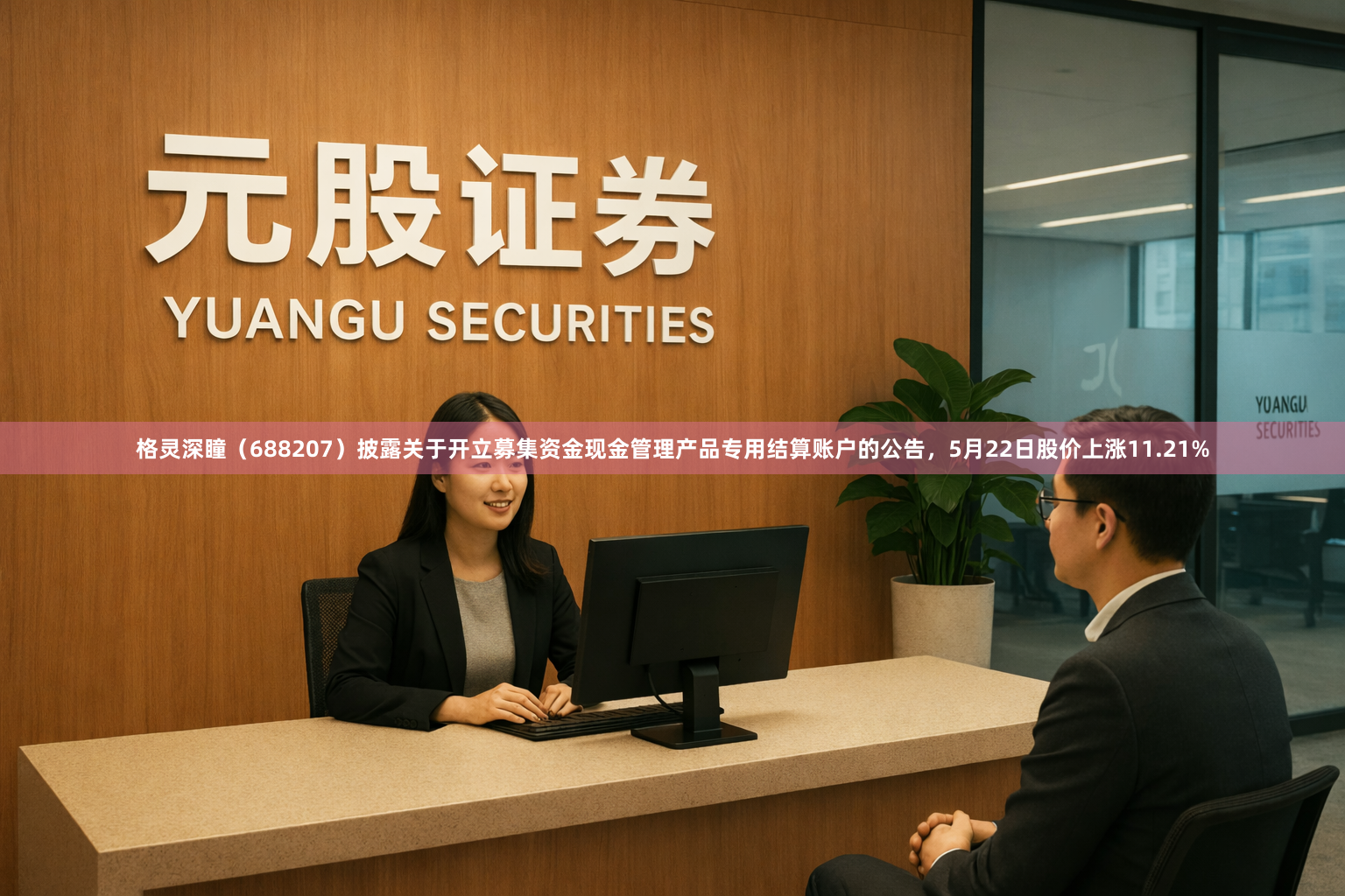 格灵深瞳（688207）披露关于开立募集资金现金管理产品专用结算账户的公告，5月22日股价上涨11.21%