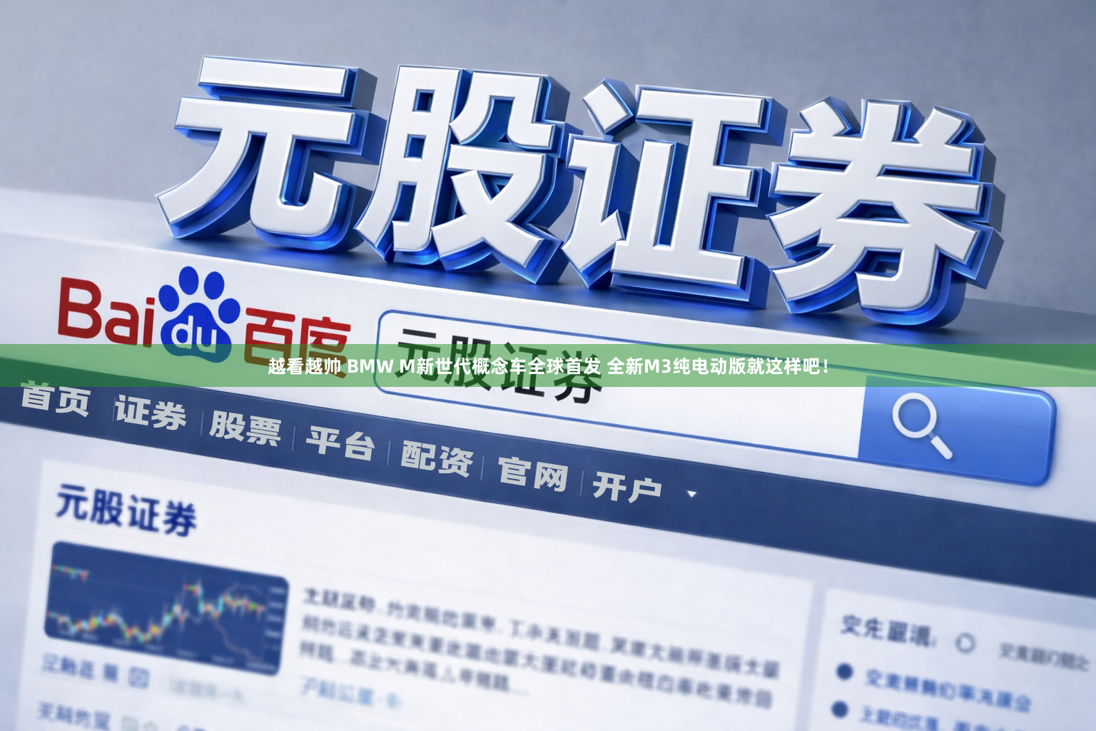 越看越帅 BMW M新世代概念车全球首发 全新M3纯电动版就这样吧！