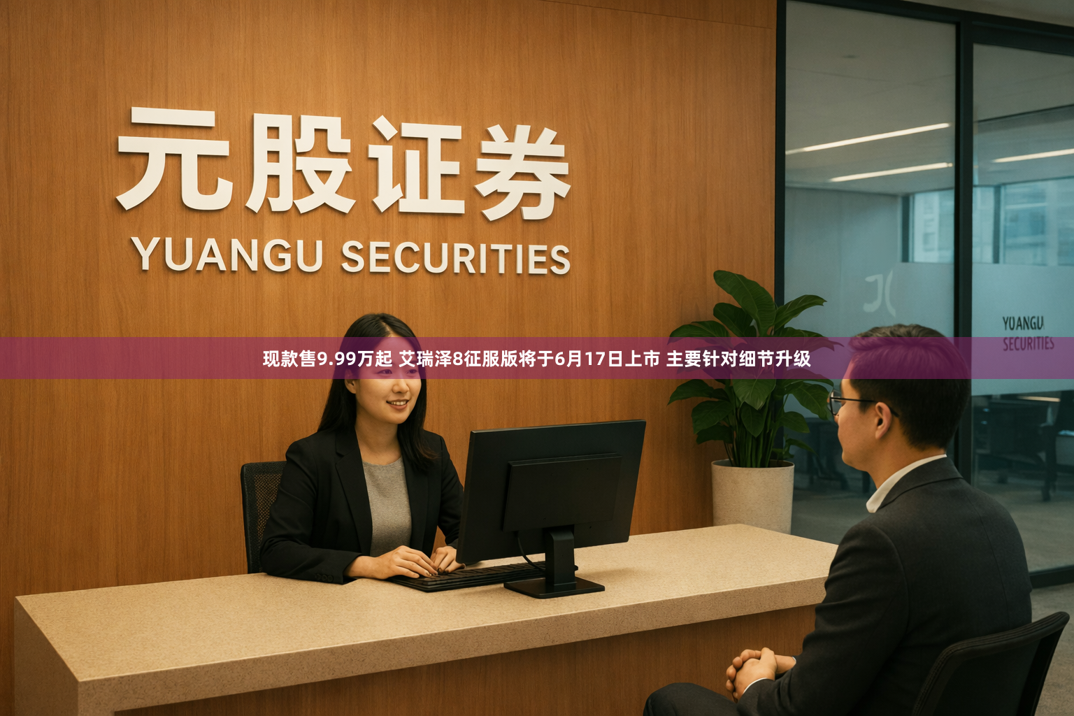 现款售9.99万起 艾瑞泽8征服版将于6月17日上市 主要针对细节升级