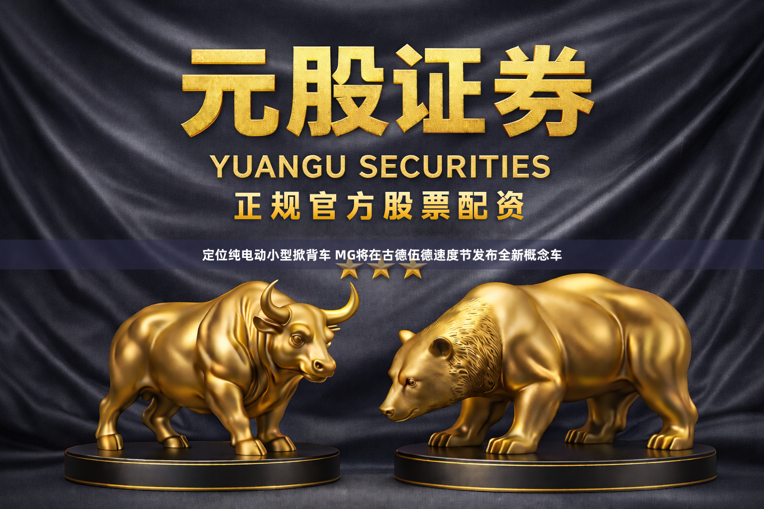 定位纯电动小型掀背车 MG将在古德伍德速度节发布全新概念车