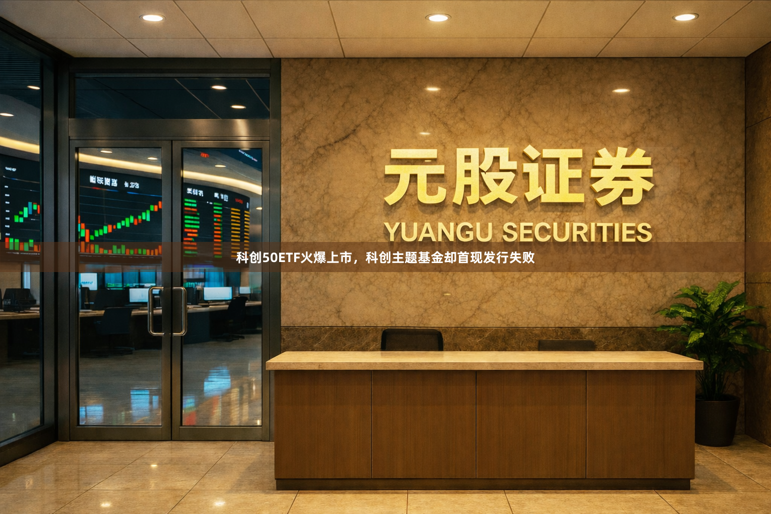 科创50ETF火爆上市，科创主题基金却首现发行失败