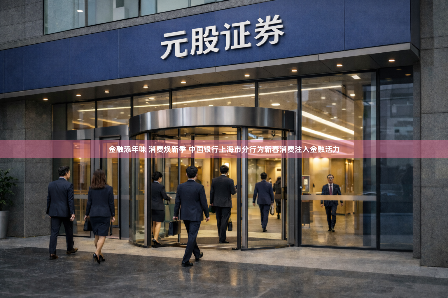 金融添年味 消费焕新季 中国银行上海市分行为新春消费注入金融活力
