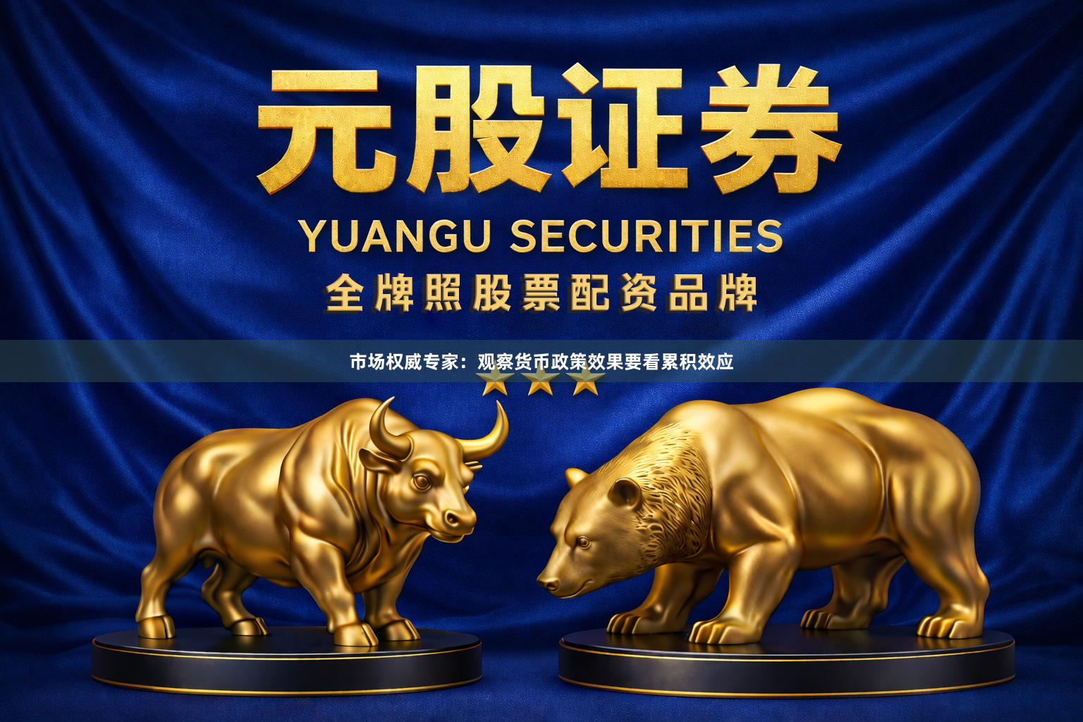 市场权威专家：观察货币政策效果要看累积效应