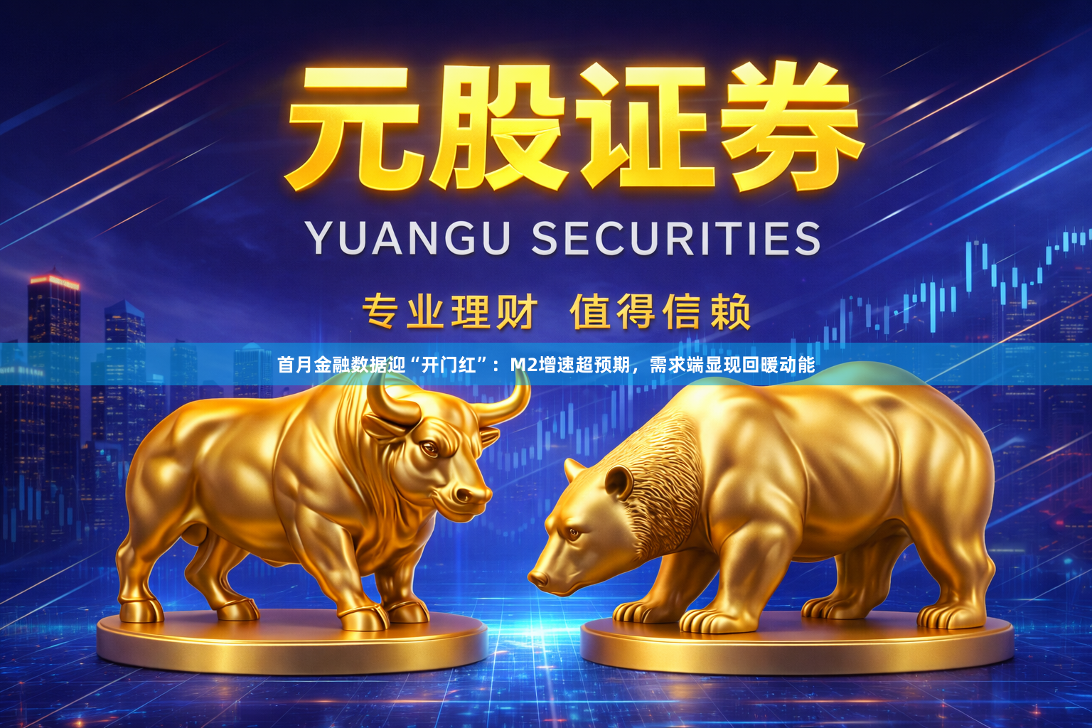 首月金融数据迎“开门红”：M2增速超预期，需求端显现回暖动能