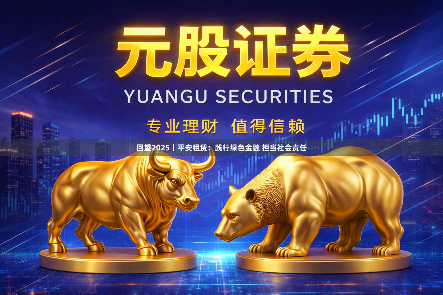 回望2025丨平安租赁：践行绿色金融 担当社会责任