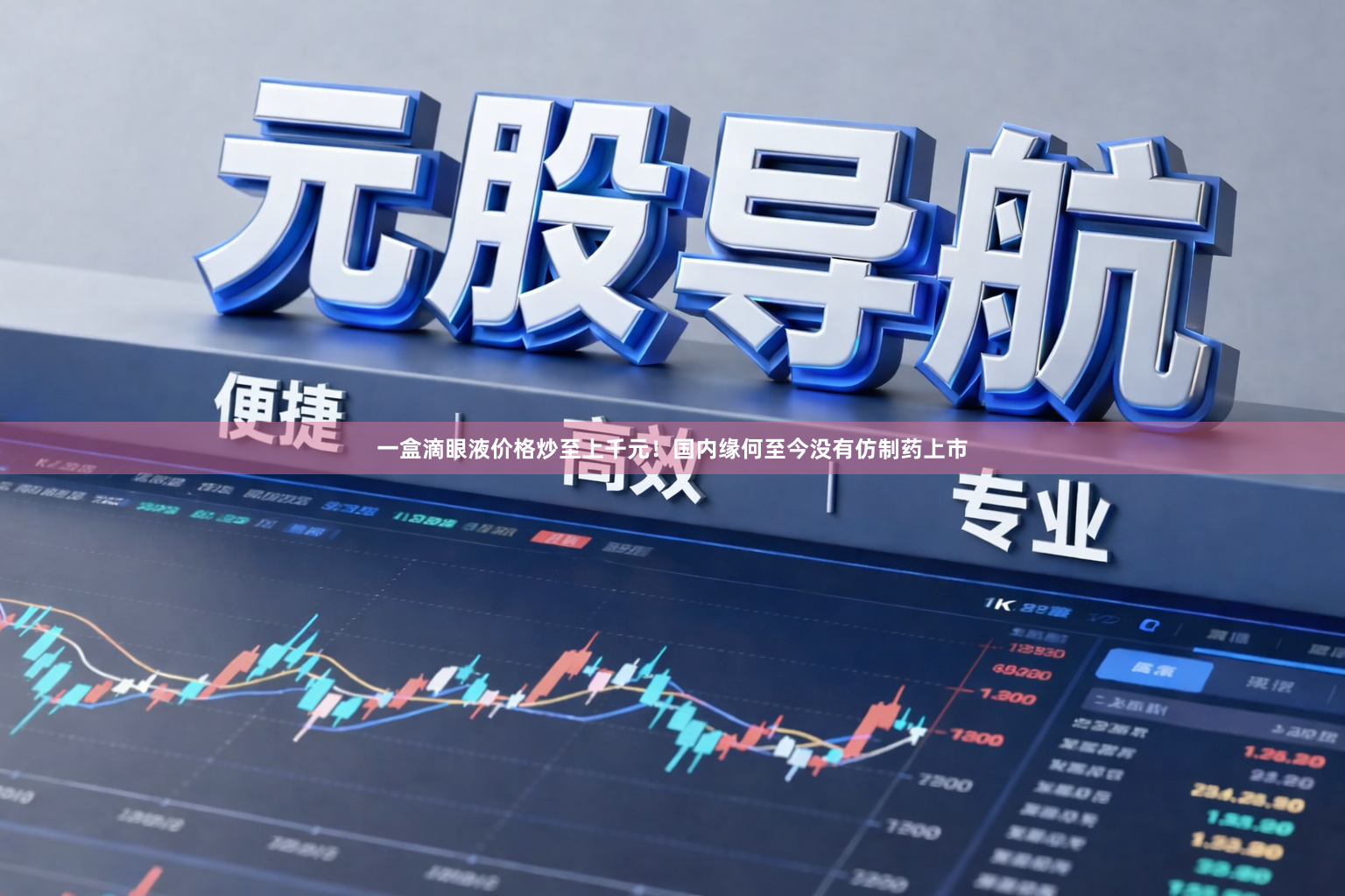 一盒滴眼液价格炒至上千元！国内缘何至今没有仿制药上市