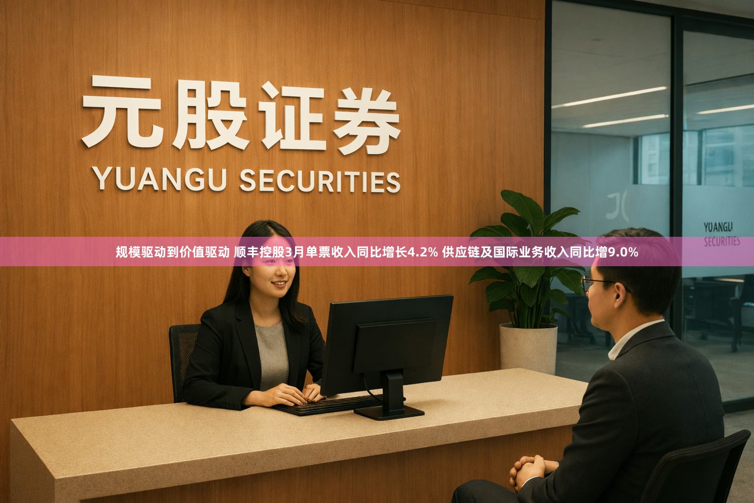规模驱动到价值驱动 顺丰控股3月单票收入同比增长4.2% 供应链及国际业务收入同比增9.0%