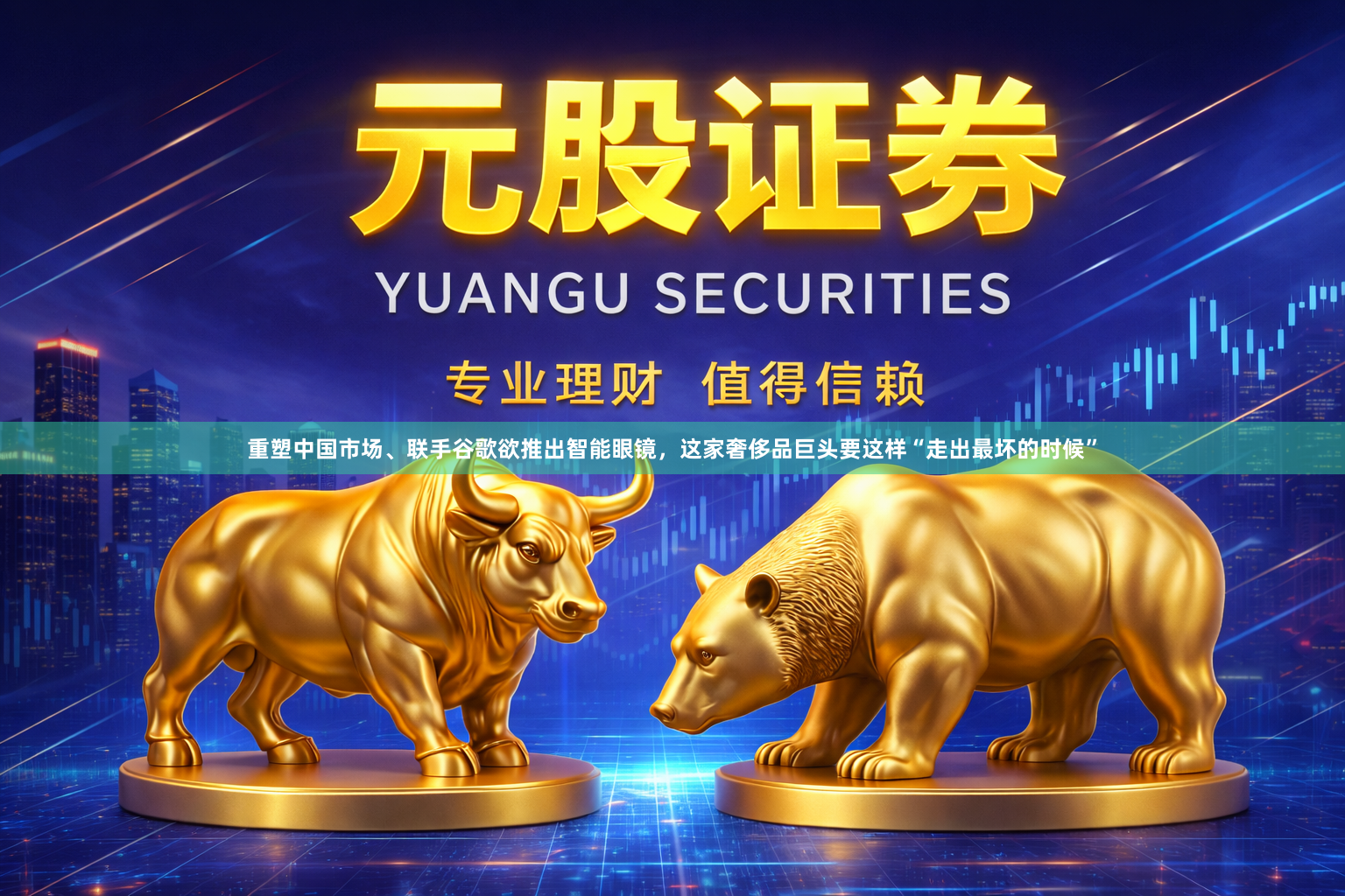 重塑中国市场、联手谷歌欲推出智能眼镜，这家奢侈品巨头要这样“走出最坏的时候”