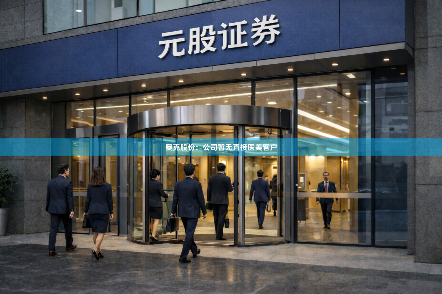 奥克股份：公司暂无直接医美客户
