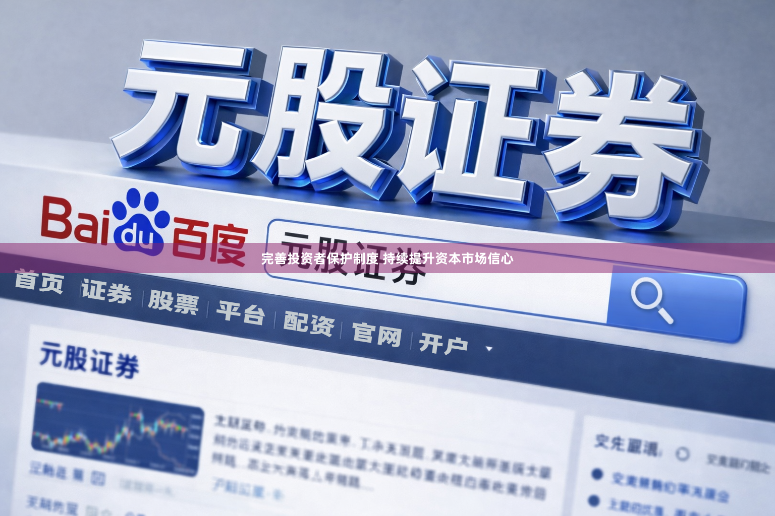 完善投资者保护制度 持续提升资本市场信心