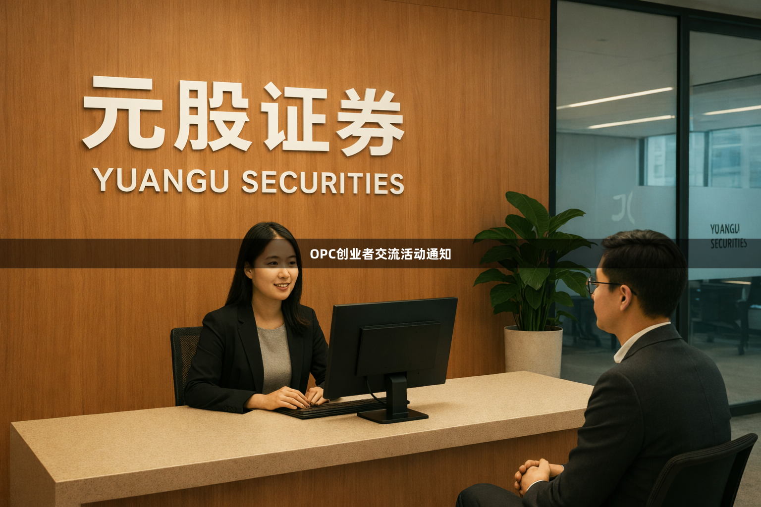OPC创业者交流活动通知