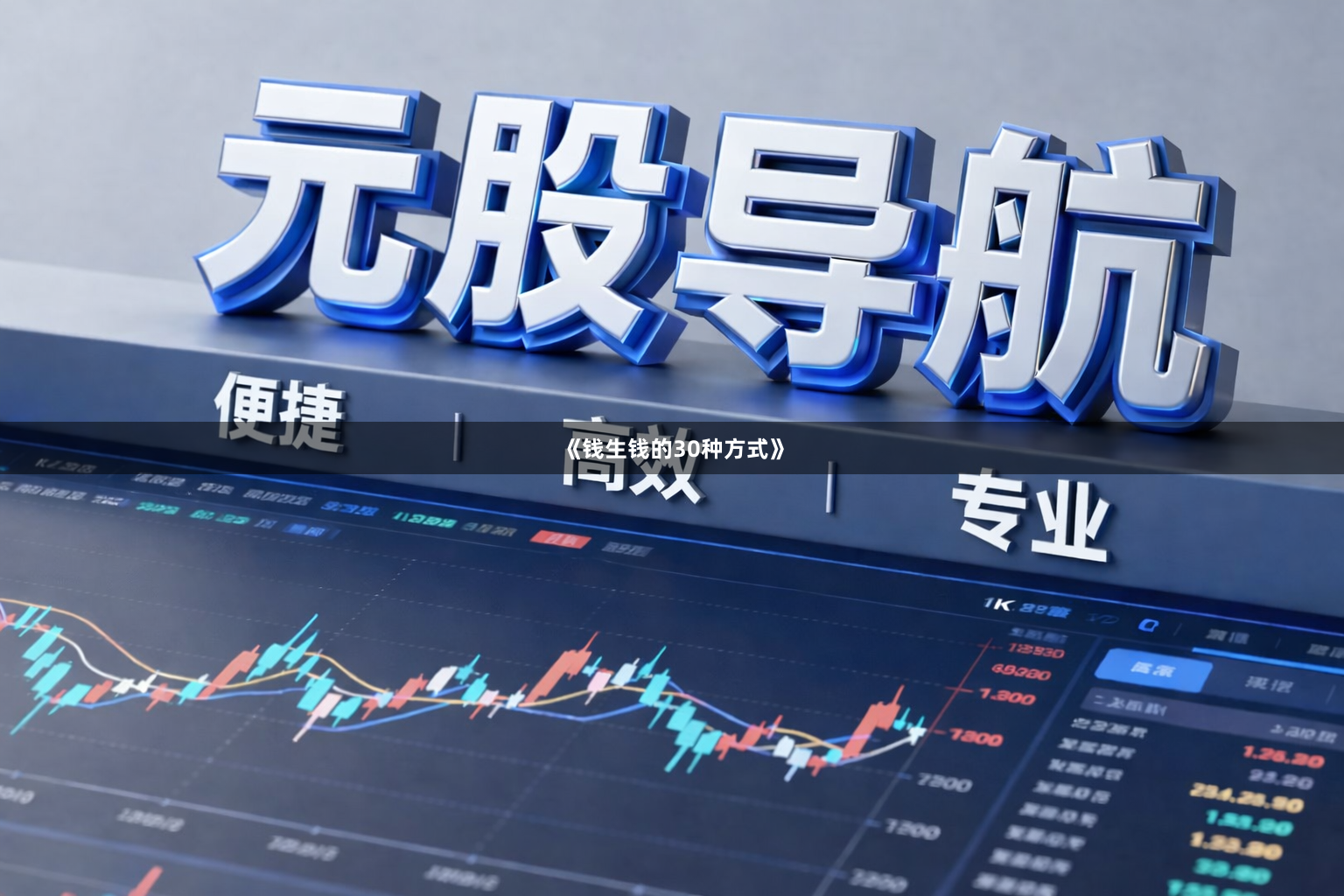《钱生钱的30种方式》