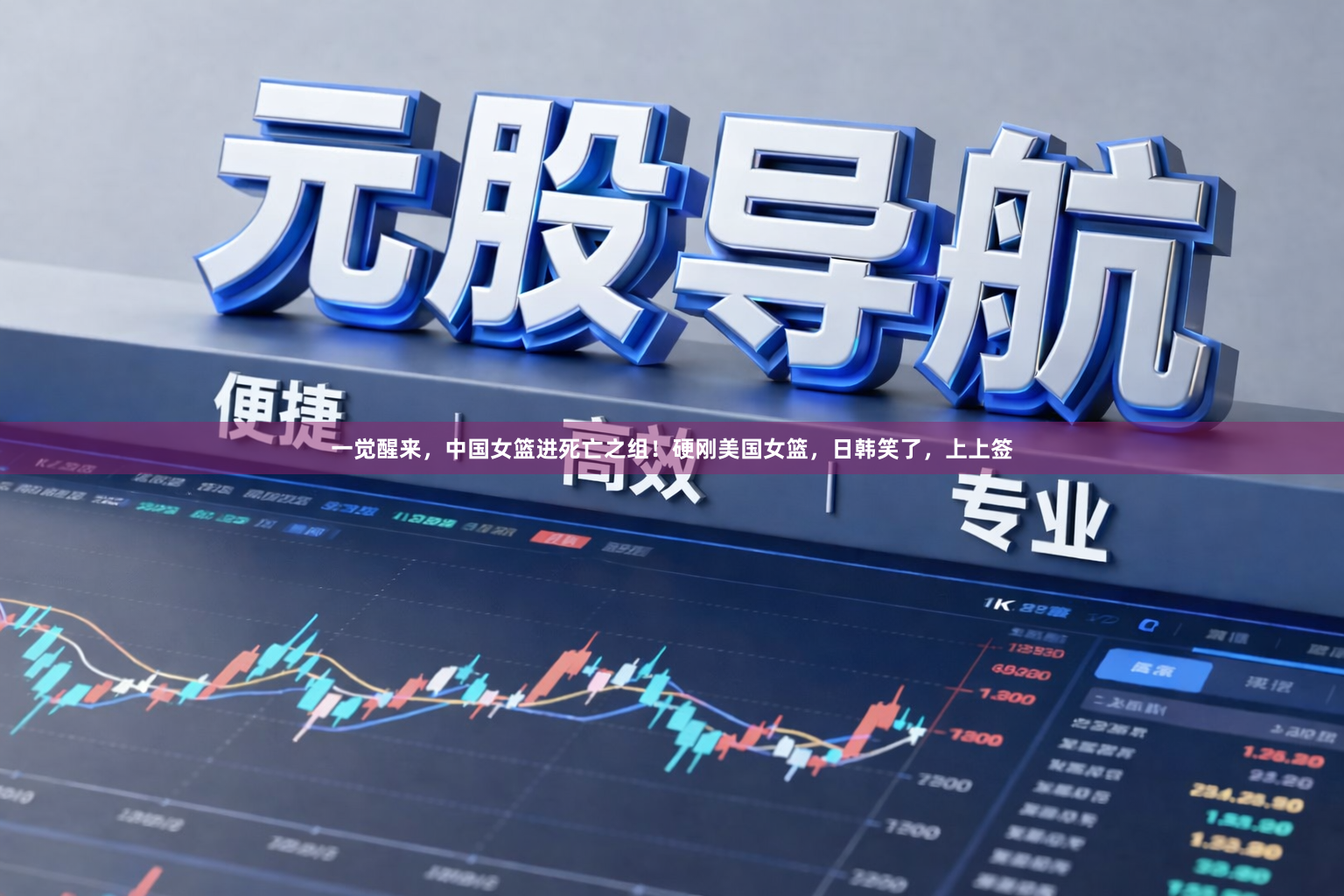 一觉醒来，中国女篮进死亡之组！硬刚美国女篮，日韩笑了，上上签