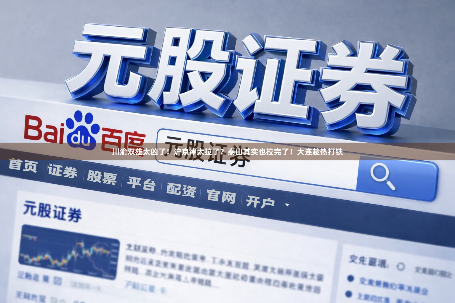 川渝双雄太凶了！沪京津太拉了？泰山其实也拉完了！大连趁热打铁