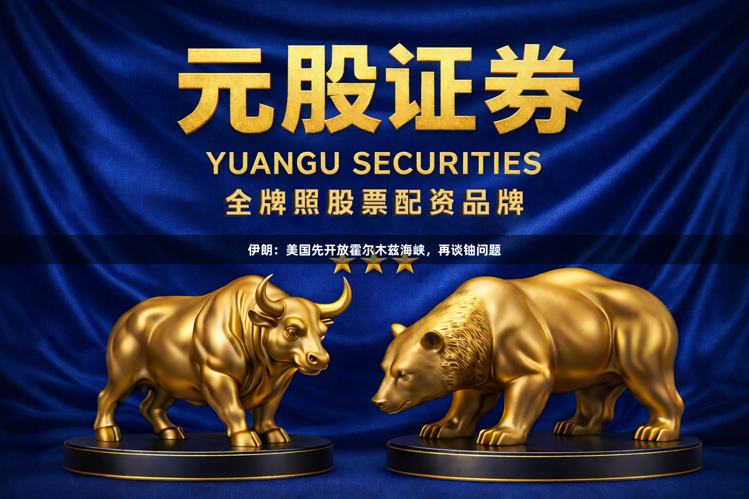 伊朗：美国先开放霍尔木兹海峡，再谈铀问题