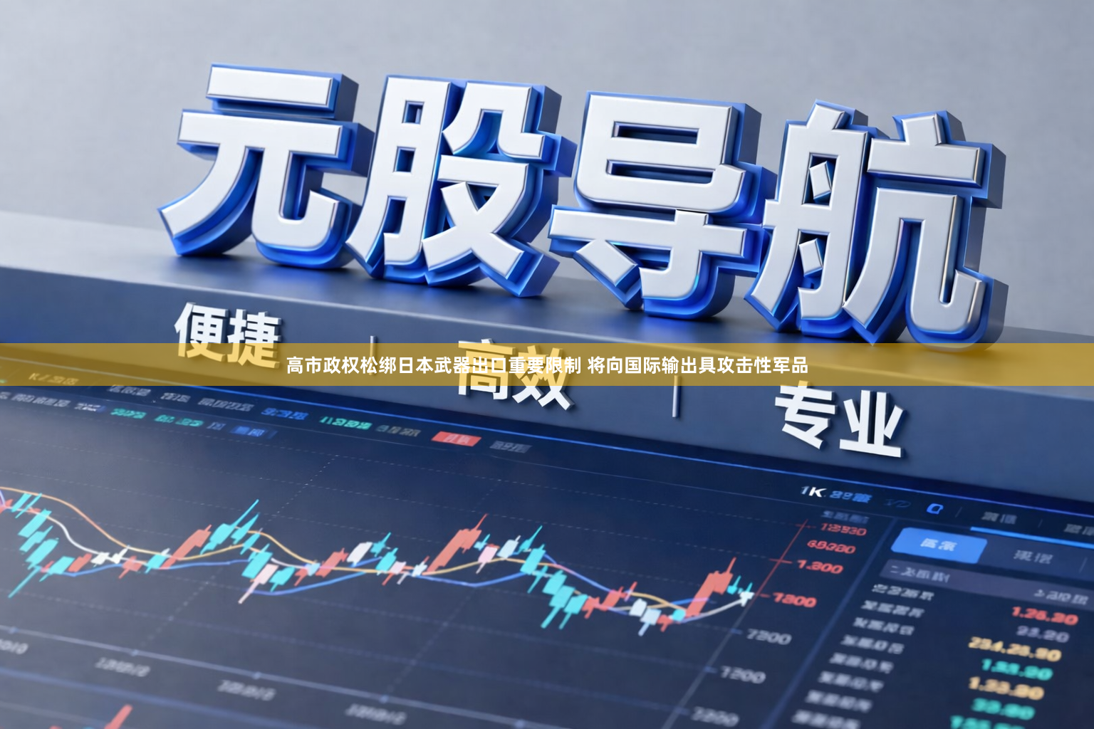 高市政权松绑日本武器出口重要限制 将向国际输出具攻击性军品