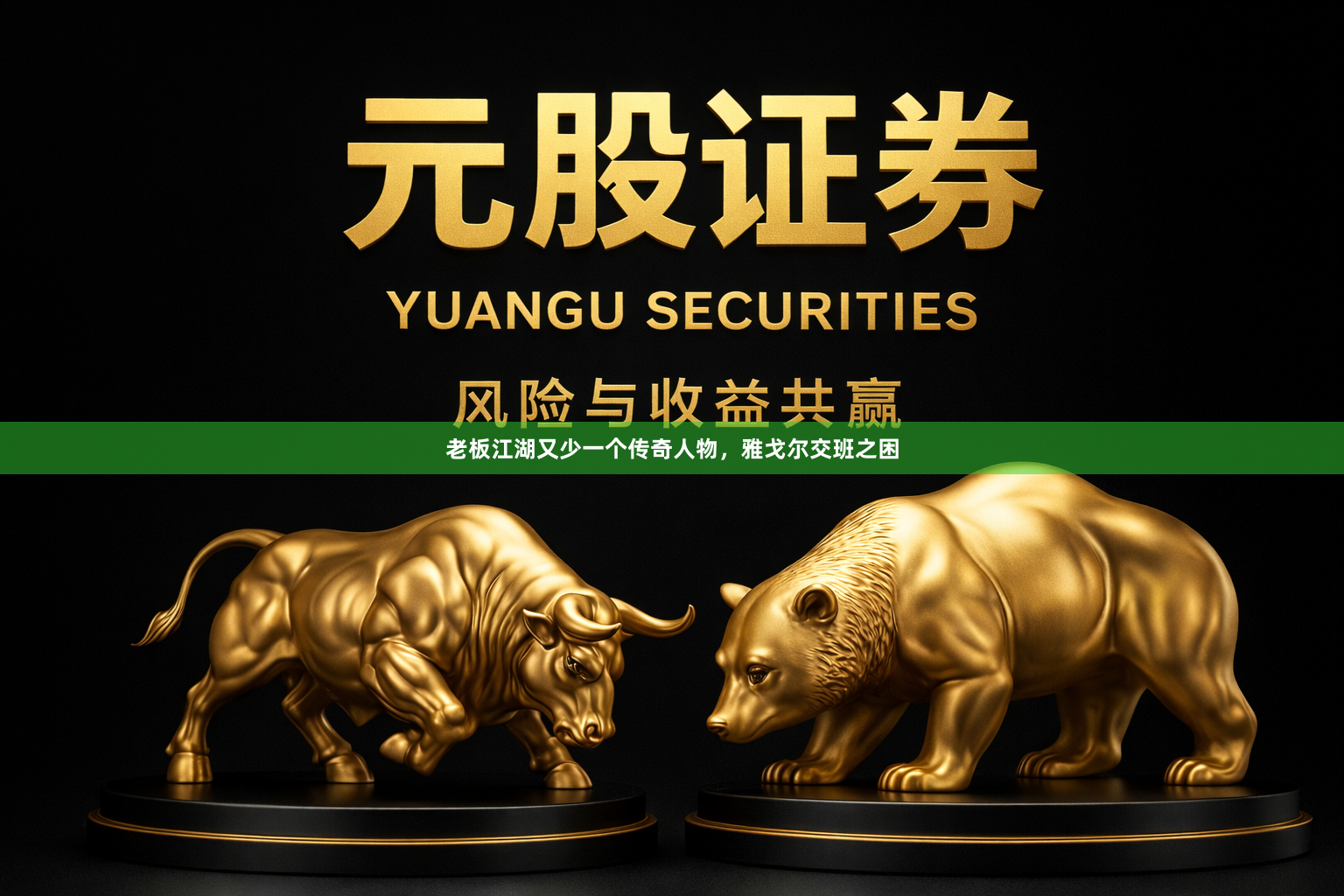 老板江湖又少一个传奇人物，雅戈尔交班之困