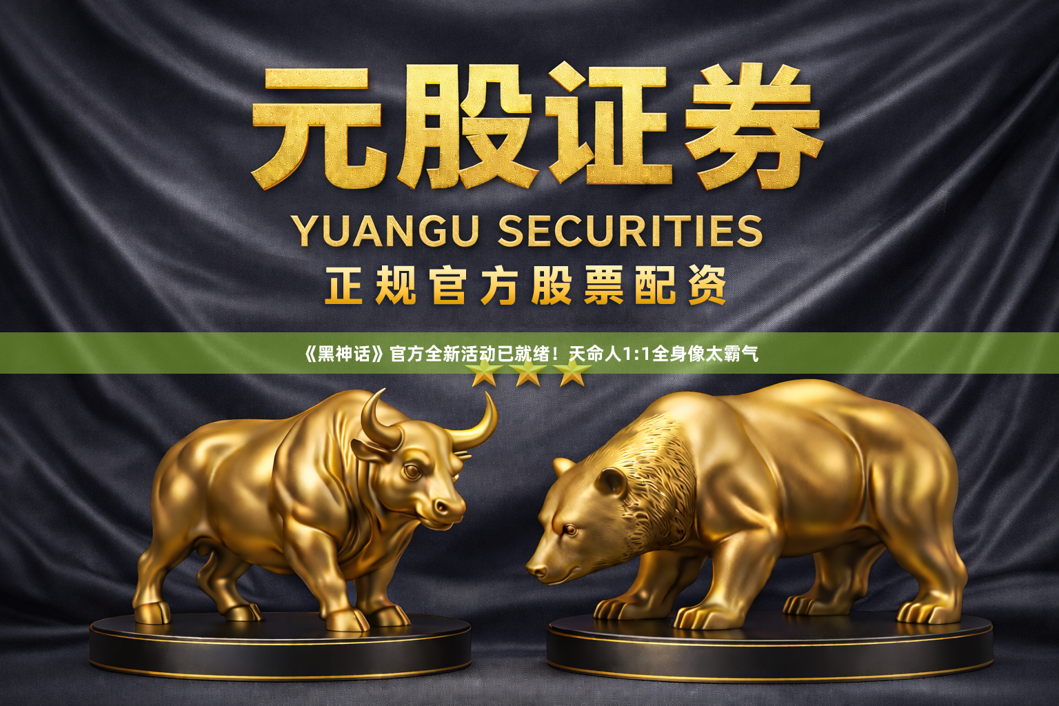 《黑神话》官方全新活动已就绪！天命人1:1全身像太霸气