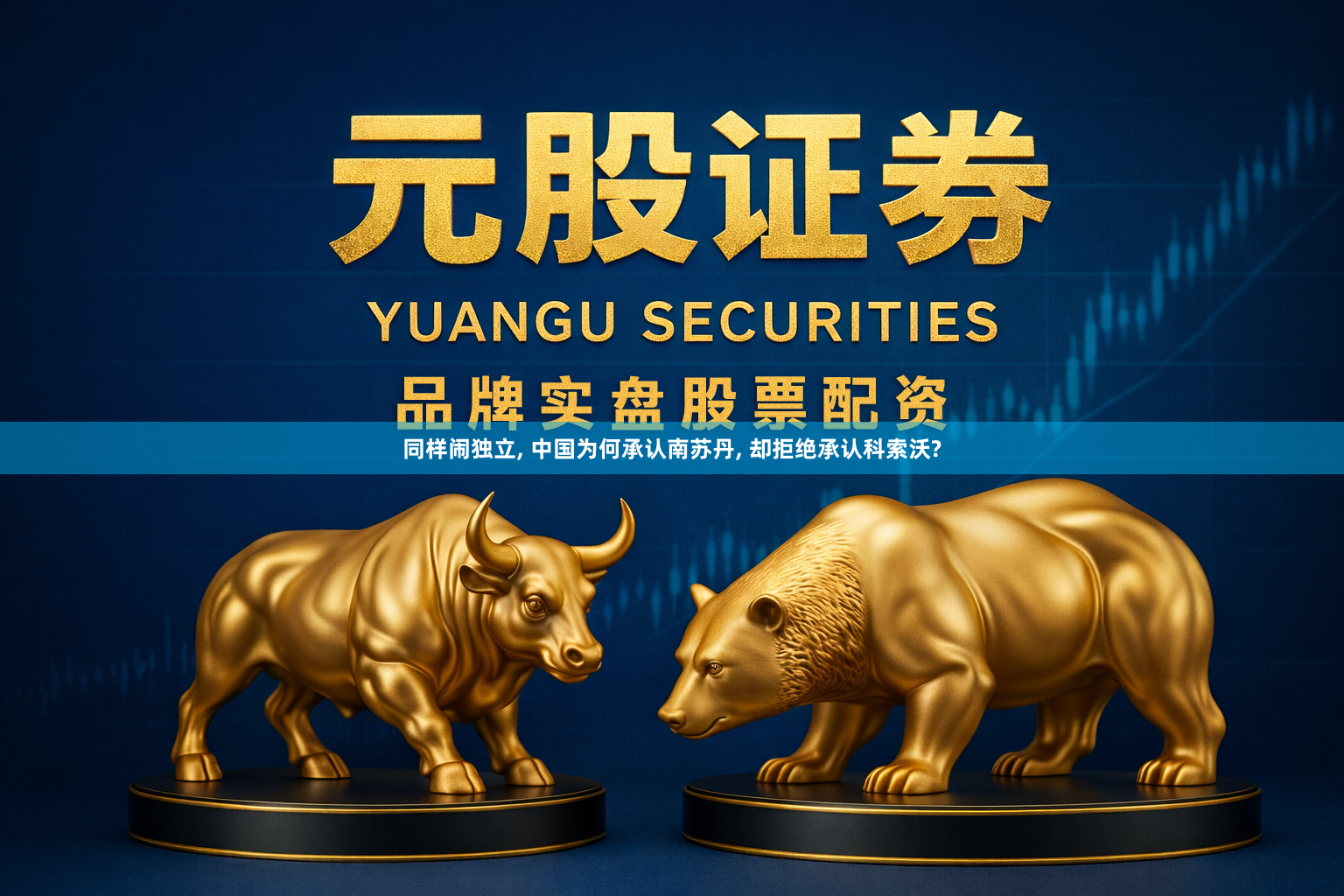 同样闹独立, 中国为何承认南苏丹, 却拒绝承认科索沃?