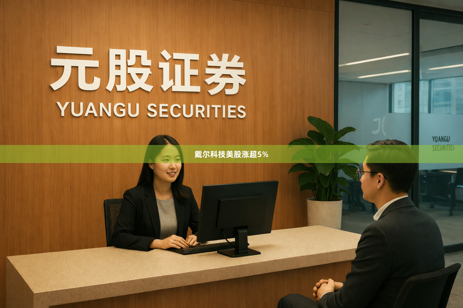 戴尔科技美股涨超5%