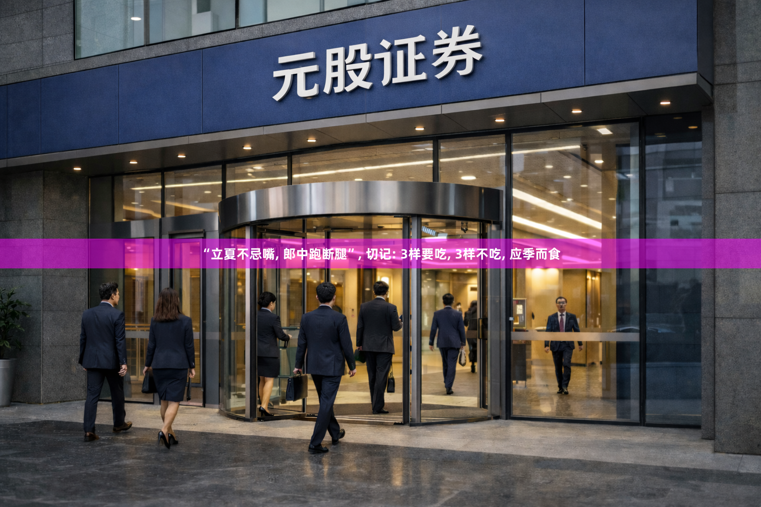 “立夏不忌嘴, 郎中跑断腿”, 切记: 3样要吃, 3样不吃, 应季而食