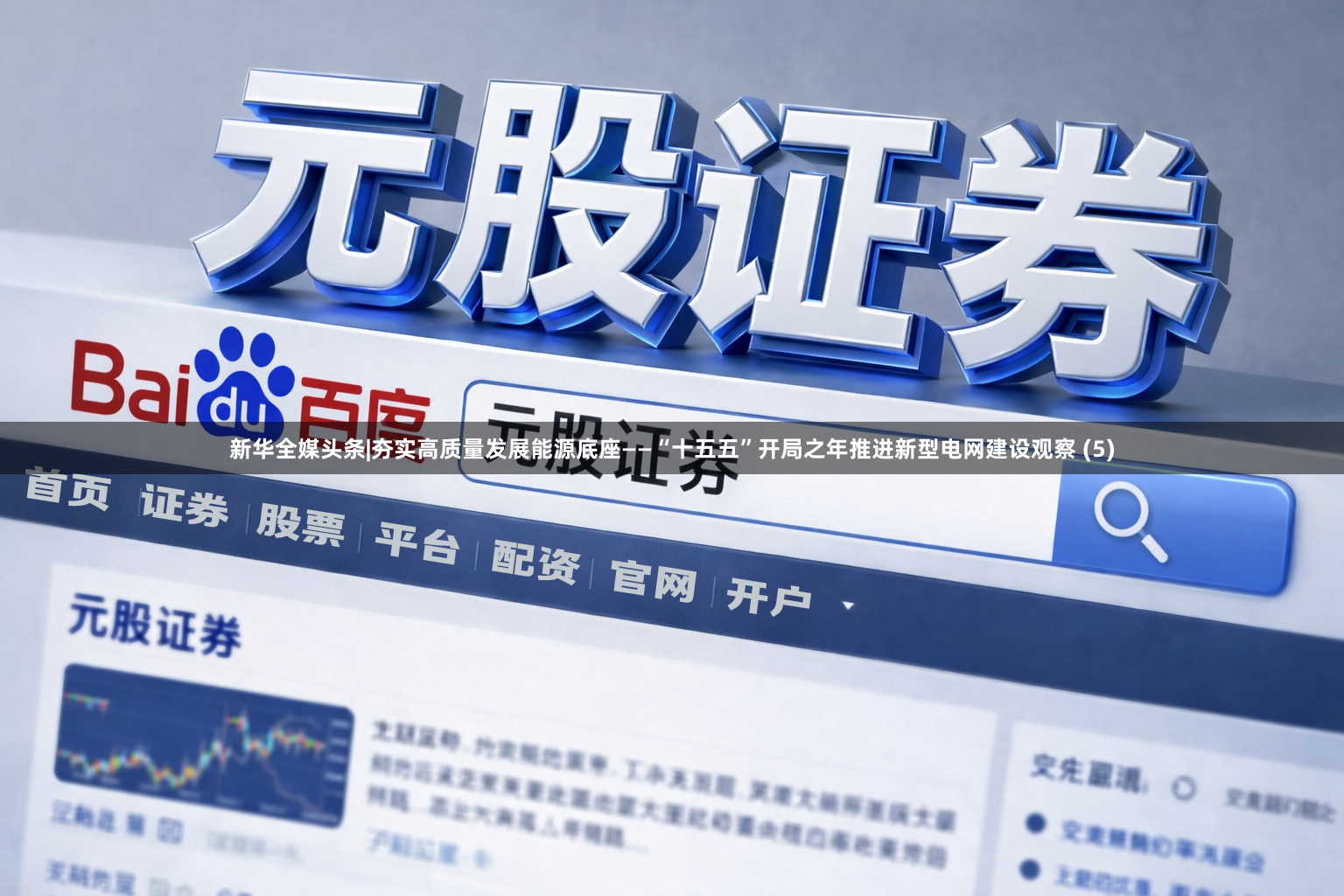 新华全媒头条|夯实高质量发展能源底座——“十五五”开局之年推进新型电网建设观察 (5)